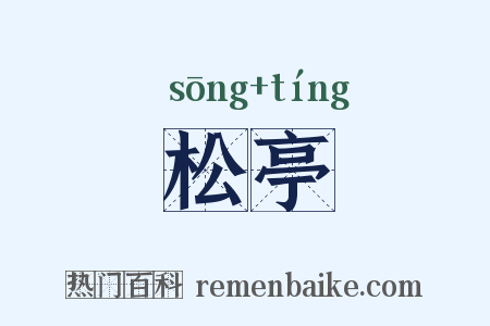 松亭是什么意思的图片